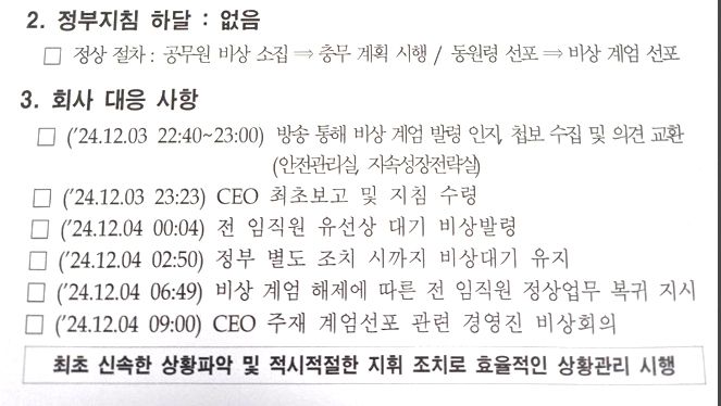 [나주=뉴시스] 이창우 기자=2024년 12·3 불법 비상계엄 당시 한전KDN 안전관리실이 내부 경영진 보고용으로 작성한 '정부의 비상계엄 선포·해제 관련 상황 보고서' . 2026.06.14. lcw@newsis.com