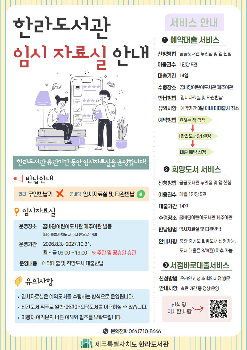 한라도서관 임시자료실 이용 안내 포스터. 휴관 기간 도서 대출·반납은 제주꿈바당어린이도서관 제주어관 별동에 마련되는 임시자료실에서 예약대출 방식으로 운영된다. /사진=제주특별자치도 제공