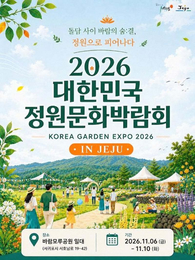 ‘2026 대한민국 제주정원문화박람회’ 홍보 이미지. 박람회는 오는 11월 6일부터 10일까지 서귀포시 혁신도시 바람모루공원 일원에서 열린다. /사진=제주특별자치도 제공