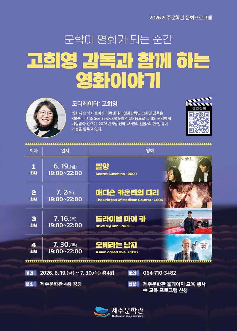 ‘고희영 감독과 함께하는 영화이야기’ 안내 포스터. 제주문학관은 6월 19일부터 7월 30일까지 소설 원작 영화를 감상하고 감독 해설과 관객과의 대화를 나누는 야간 문화프로그램을 운영한다. /사진=제주문학관 제공