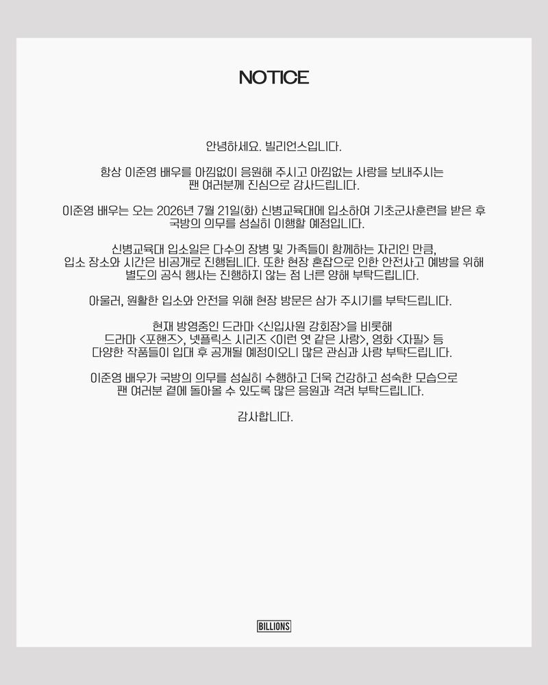 이준영 입대