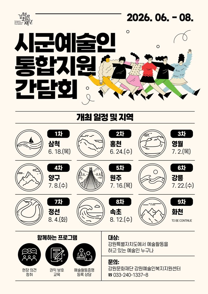 강원문화재단 시군예술인 통합지원 간담회 홍보물. 강원문화재단 제공