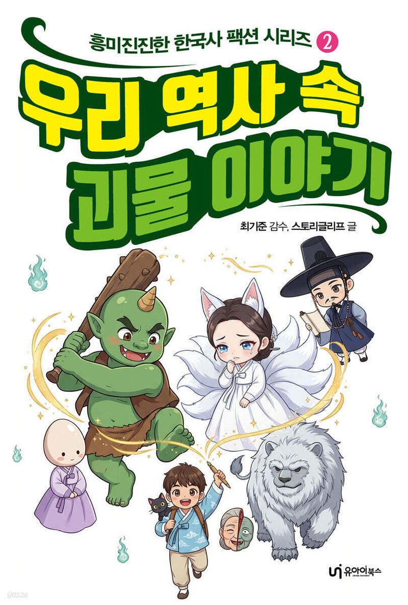 구미호부터 빨간 마스크까지…한국사에 나오는 괴물 만나는 시간여행 - 파이낸셜뉴스