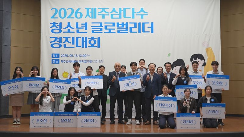 제주삼다수재단과 제주평생교육장학진흥원이 지난 13일 제주교육박물관 뮤지엄극장에서 ‘2026년 제주삼다수 청소년 글로벌리더 경진대회’를 개최한 뒤 김남식 제주삼다수재단 이사장 직무대행과 진희종 제주평생교육장학진흥원장 등과 수상자들이 기념촬영을 하고 있다. /사진=제주평생교육장학진흥원