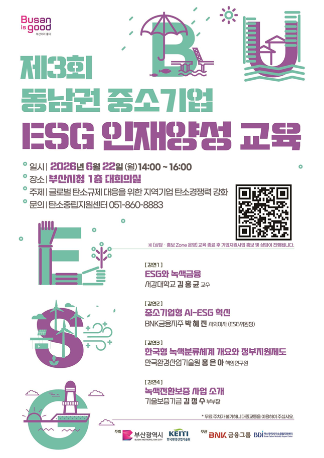'제3회 동남권 중소기업 ESG 인재양성 교육' 홍보물. 부산시 제공