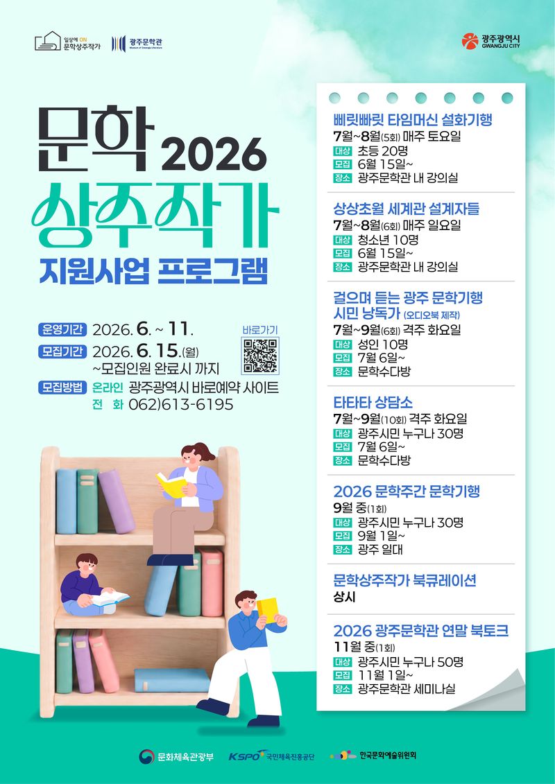 광주광역시가 오는 15일부터 광주문학관 상주작가 문학 프로그램 참여자를 모집한다. 광주광역시 제공