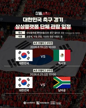 인천시와 인천관광공사는 2026 북중미 월드컵 대한민국 축구 국가대표팀 경기를 시민들과 함께 응원하는 특별 프로그램을 운영한다. 인천관광공사 제공.