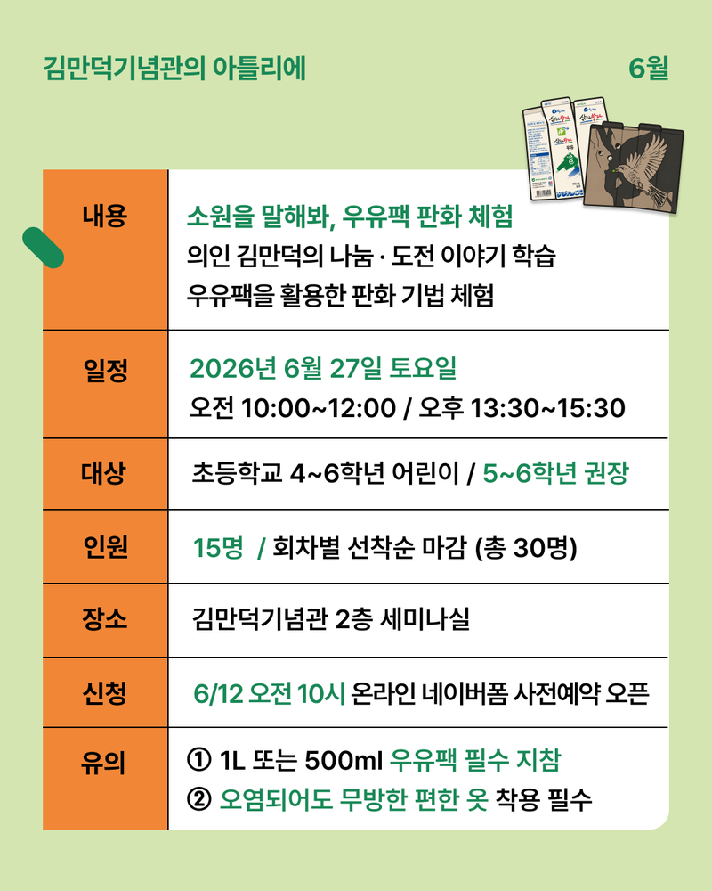 ‘김만덕기념관의 아틀리에’ 6월 프로그램 안내 포스터. 참가 어린이들은 의인 김만덕의 나눔과 도전 정신을 배우고, 우유팩을 활용한 판화 기법으로 자신만의 작품을 만든다. /사진=김만덕기념관 제공