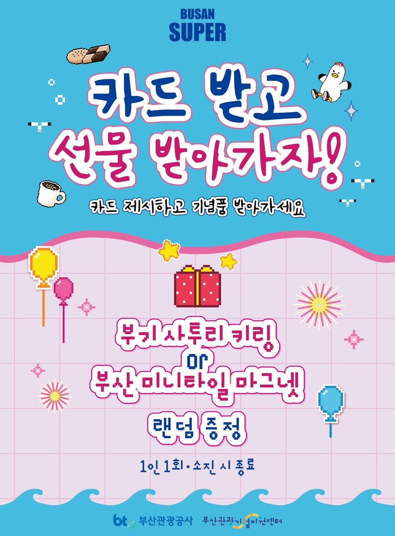 부산관광공사가 서울 인사동 ‘부산슈퍼’에서 오는 19~22일 개최하는 ‘오늘의 부산을 담아가세요’ 팝업스토어 홍보물. 부산관광공사 제공