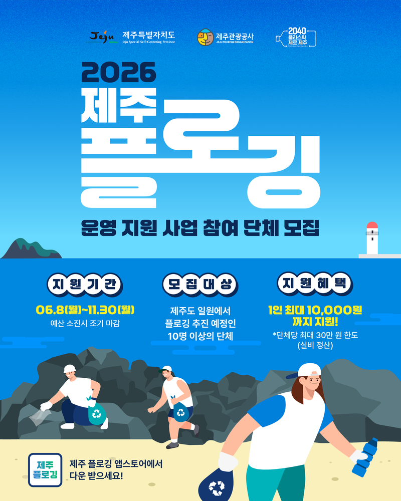 ‘2026 제주 플로깅 참여 활성화 지원사업’ 포스터. 제주 도내에서 1시간 이상 플로깅 활동을 진행하는 10명 이상 단체는 1인당 최대 1만원, 단체별 최대 30만원까지 실비 지원을 받을 수 있다. /사진=제주관광공사 제공