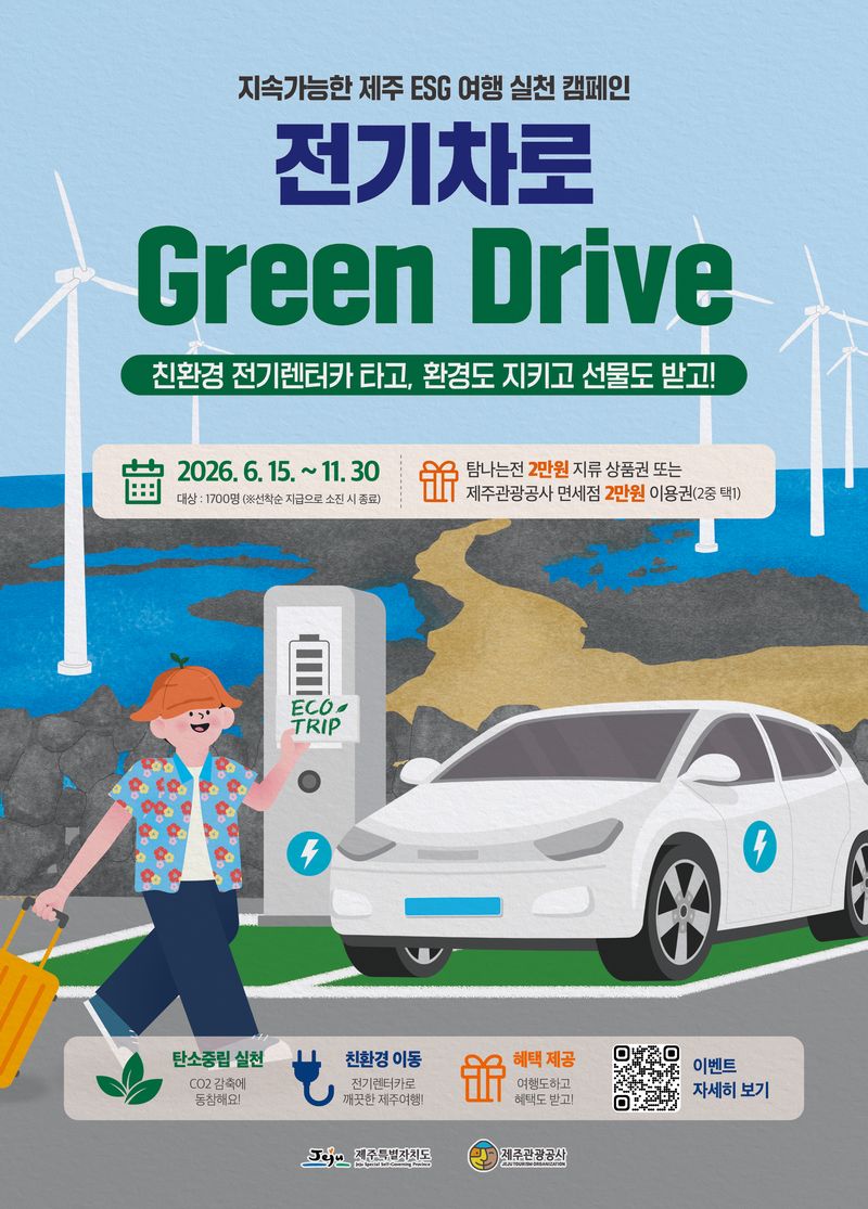 ‘전기차로 Green Drive’ 캠페인 포스터. 이번 캠페인은 지속 가능한 ESG 여행 실천을 유도하기 위해 마련됐으며, 예산 소진 시까지 선착순으로 진행된다. /사진=제주관광공사 제공