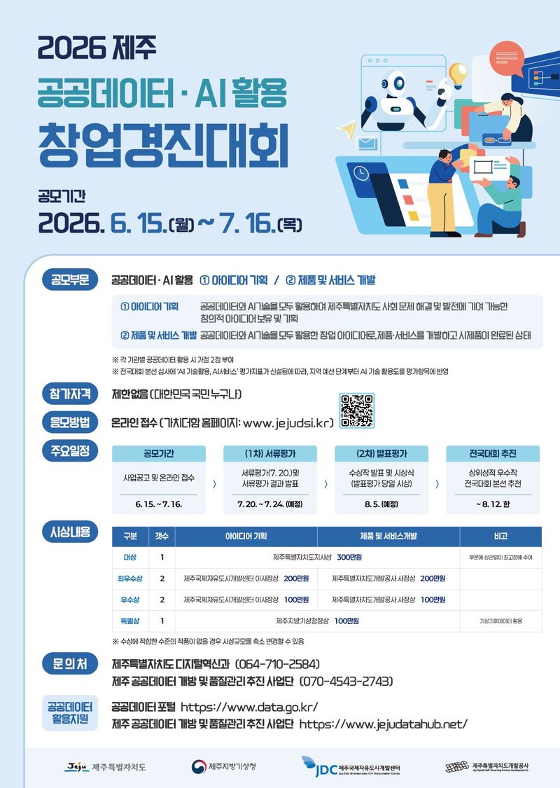 ‘2026 제주 공공데이터·AI 활용 창업경진대회’ 포스터. 제주도와 제주지방기상청, 제주국제자유도시개발센터, 제주도개발공사는 오는 7월 16일까지 참가자를 모집한다. /사진=제주특별자치도 제공