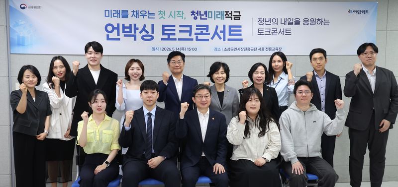 이억원 금융위원장이 14일 서울 종로구 소상공인시장진흥공단 서울전용교육장에서 청년미래적금 언박싱 토크콘서트에서 참석자들과 기념촬영을 하고 있다. 2026.5.14 ⓒ 뉴스1 김성진 기자