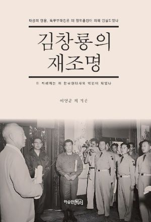 이영훈 외 지음/김창룡의 재조명/이승만북스