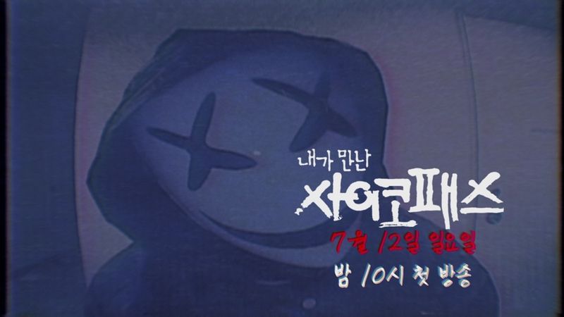 '내가 만난 사이코패스' (출처=연합뉴스)
