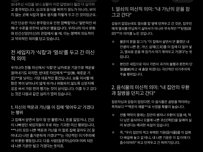 전 세입자가 두고 간 물품의 의미에 대해 인공지능(AI) 프로그램에 질의한 A씨가 받은 답변. /사진=보배드림