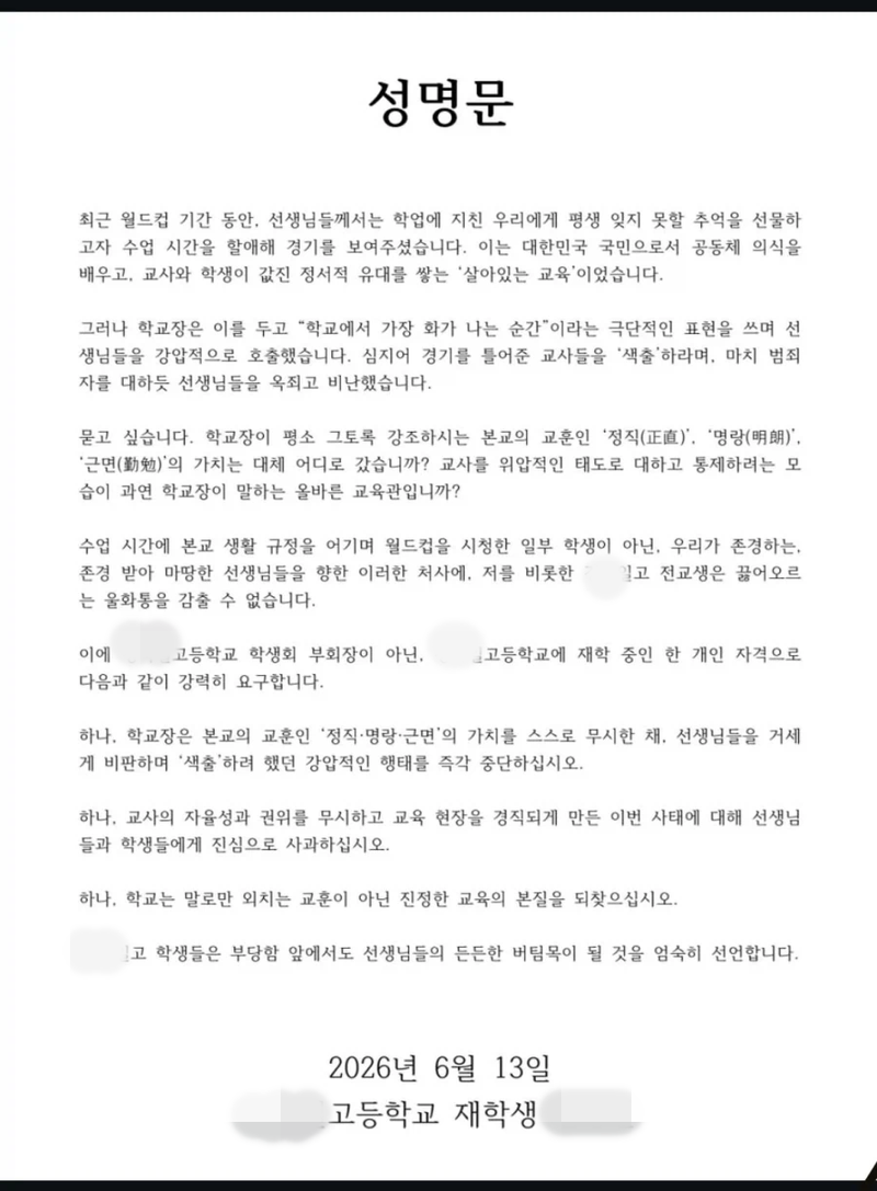 경북의 한 고등학교에서 교장이 수업 시간을 할애해 월드컵 경기를 시청하게 한 교사 색출에 나섰다는 사실이 알려진 뒤 해당학교 학생이 알린 성명문./사진=X 캡처