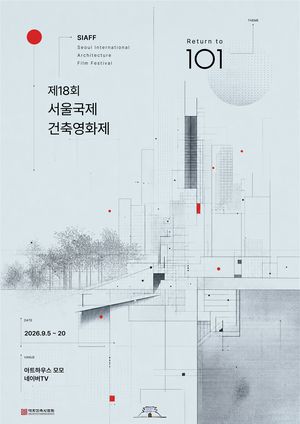 2026년 제18회 서울국제건축영화제 포스터. 대한건축사협회 제공