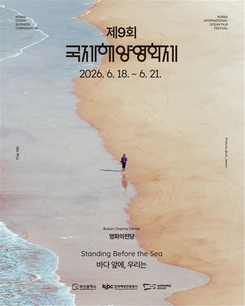 오는 18일부터 21일까지 4일간의 일정으로 부산 영화의전당에서 열리는 ‘제9회 국제해양영화제’ 공식 포스터. 부산시 제공