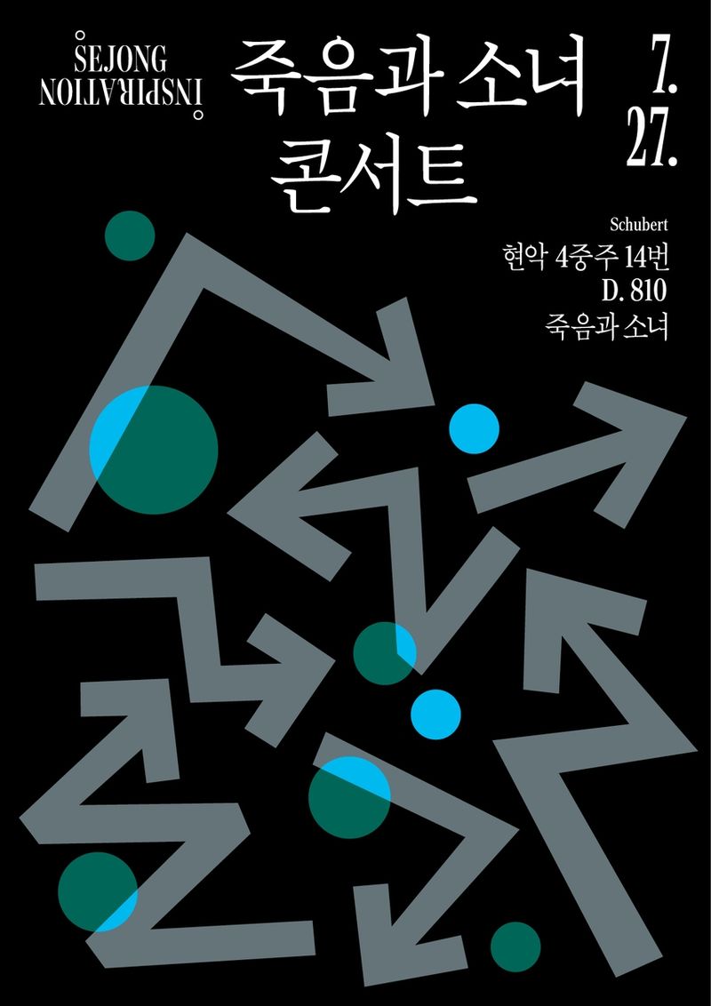 세종문화회관 죽음과 소녀 콘서트