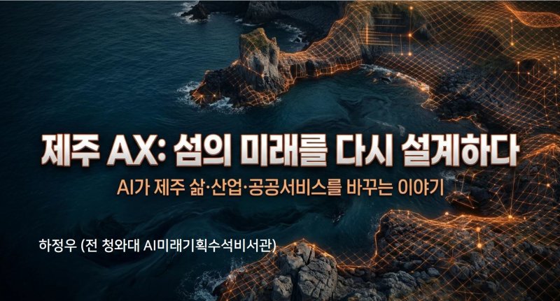 하정우 전 청와대 AI미래기획수석비서관 특강 자료 첫 화면. 하 전 수석은 제주가 고립형 섬 환경과 독립 전력망, 관광·농수산 데이터, 해양·우주 산업 기반을 갖춘 AI 실증 테스트베드라고 설명했다. /사진=특강 자료 갈무리