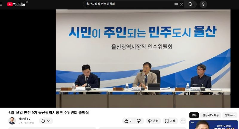 지난 16일 열린 민선 9기 울산광역시장직 인수위원회 출범식 및 울산시 기획조정실 업무보고가 김상욱 당선인의 유튜브 개인 채널에서 생중계되고 있다. 유튜브 화면 편집