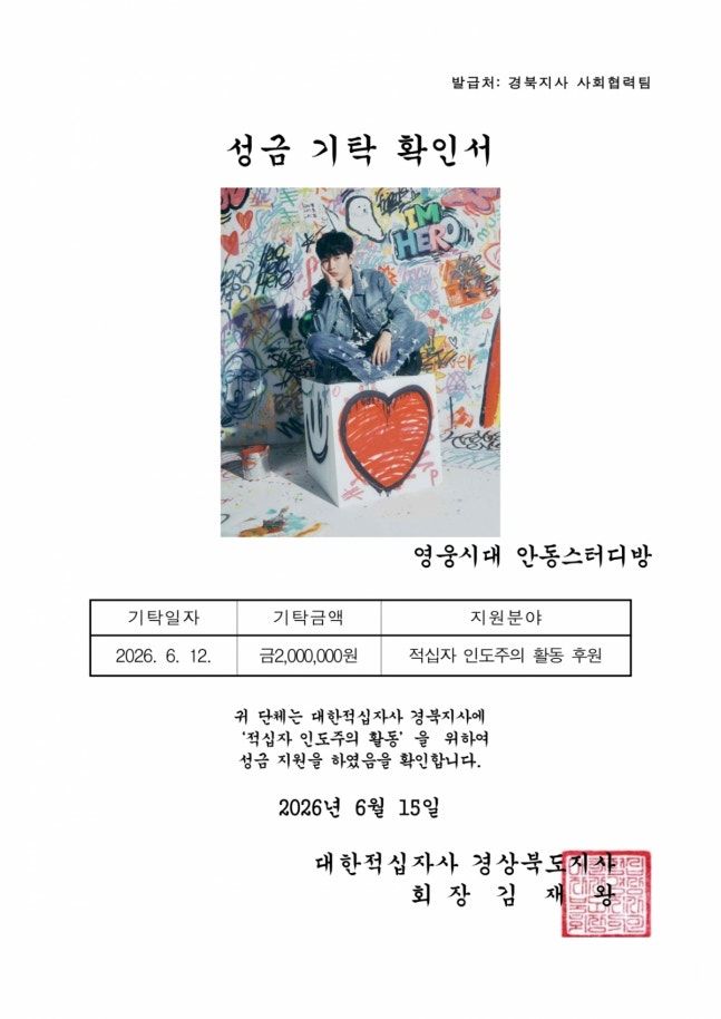 임영웅 생일 선물, 팬들이 고른 건 꽃다발 아닌 성금 200만원