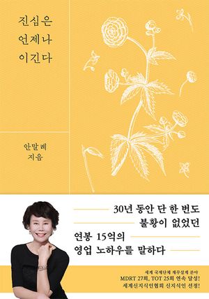 [새책] 진심은 언제나 이긴다… 연봉 15억 보험왕의 30년 영업 철학