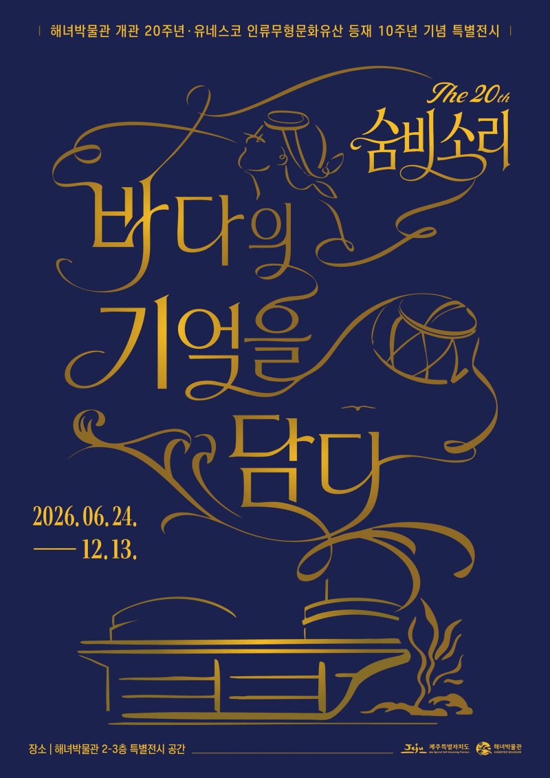 해녀박물관 개관 20주년과 제주해녀문화 유네스코 인류무형문화유산 등재 10주년을 기념하는 특별전 ‘숨비소리 20년, 바다의 기억을 담다’ 포스터. 이번 전시는 오는 6월 24일부터 12월 13일까지 해녀박물관 2·3층 특별전시 공간에서 열린다. /사진=제주특별자치도 제공