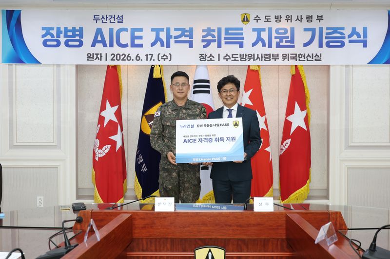 두산건설, 수방사 장병 AI 자격증 취득 돕는다