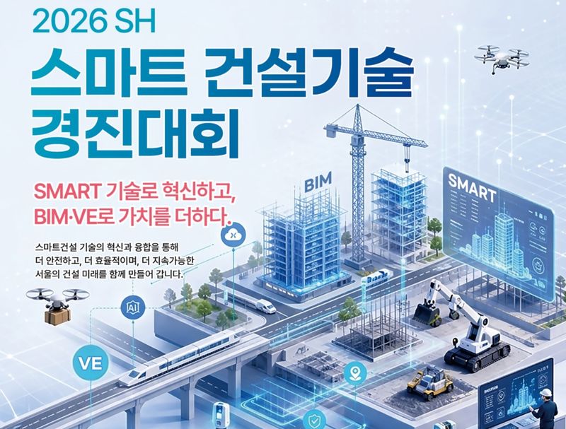 SH 스마트 건설기술 경진대회. SH 제공