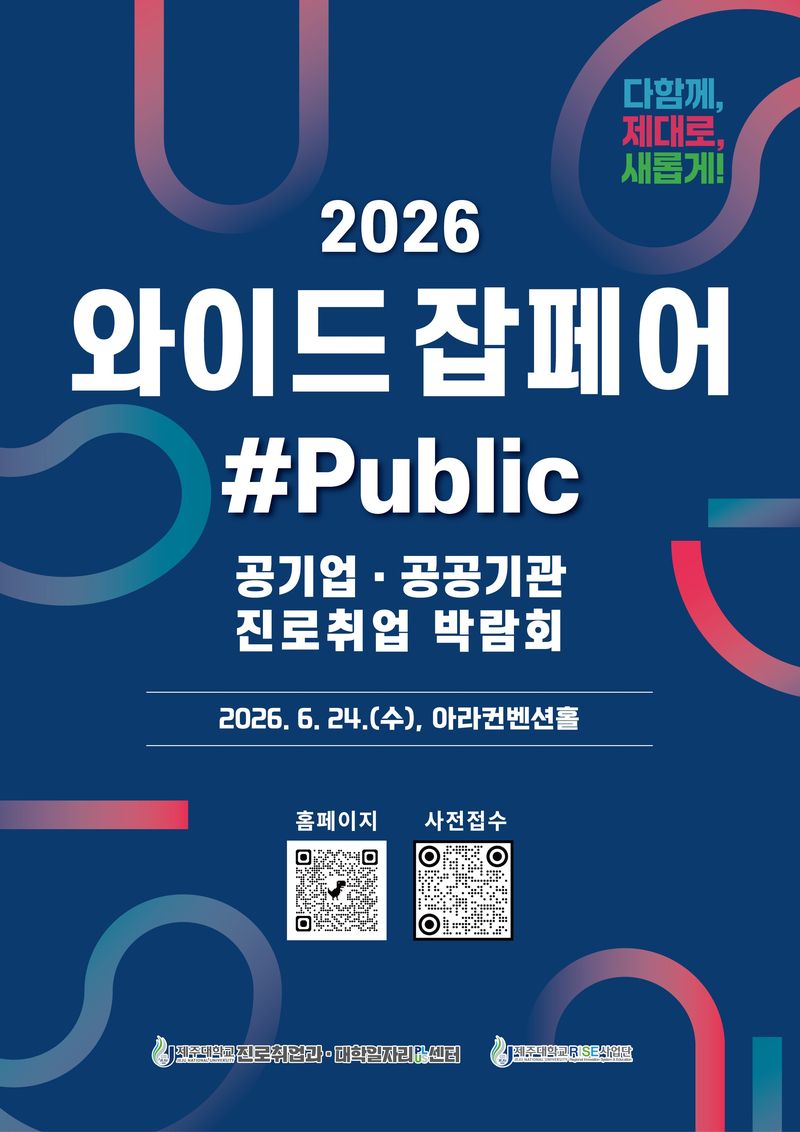 ‘2026 WIDE JOB FAIR #Public 공기업·공공기관 진로·취업 박람회’ 포스터. 제주대학교는 오는 6월 24일 오전 11시부터 오후 5시까지 제주대 아라컨벤션홀에서 공기업·공공기관 취업을 희망하는 대학생과 지역 청년을 대상으로 진로·취업 박람회를 연다. /사진=제주대학교 제공