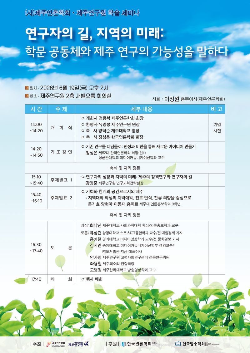 제주언론학회와 제주연구원이 공동 개최하는 학술 세미나 ‘연구자의 길, 지역의 미래: 학문 공동체와 제주 연구의 가능성을 말하다’ 포스터. 이번 세미나에서는 정성은 제52대 한국언론학회 회장의 기조강연과 제주 정책연구, 지역대학생 인식에 관한 주제 발표가 진행된다. /사진=제주언론학회 제공