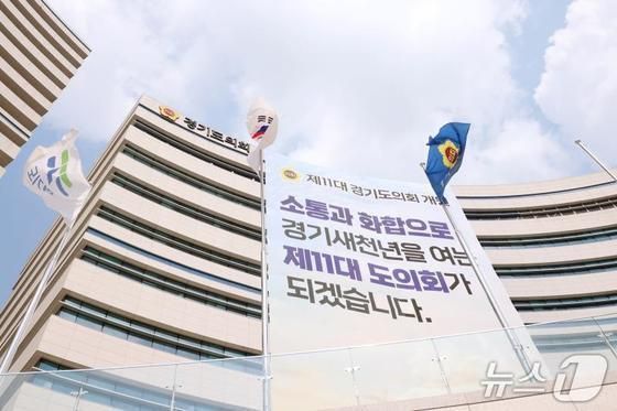 경기도의회 전경.(도의회 제공. 재판매 및 DB금지)/뉴스1