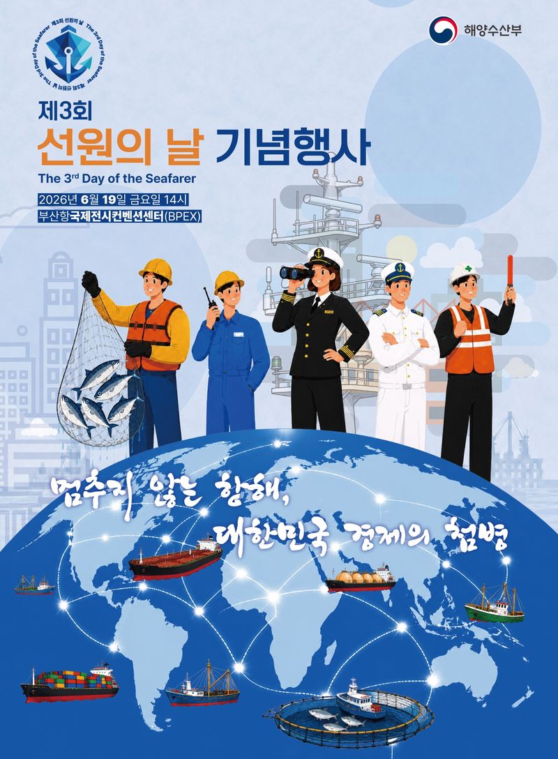 오는 19일 오후 부산항국제전시컨벤션센터에서 열리는 ‘제3회 선원의 날 기념식’ 홍보 포스터. 해양수산부 제공