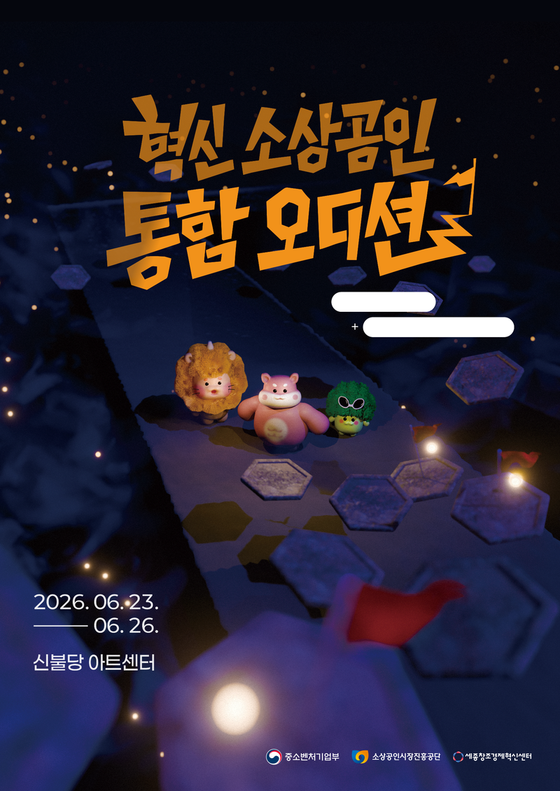 중소벤처기업부 중부권 소상공인 도약지원 통합 오디션 개최..소상공인 역량 강화와 창업 생태계 조성