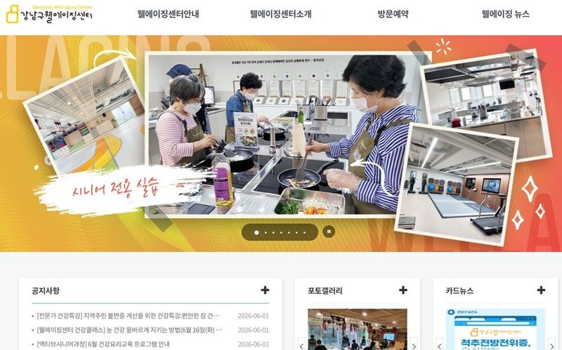보건소에서 운영하는 어르신 전문 건강증진 기관으로, 60세 이상 구민 누구나 참여할 수 있다. 신체 기능 평가와 영양 상담을 거쳐서, 월 4회의 그룹 운동 프로그램과 월 1회의 건강 요리 교육에 참여할 수 있다. 바로 위층의 치매안심센터와는 치매 진단과 예방 프로그램을 긴밀히 연계 협력한다. 사진=강남구 웰에이징센터 홈페이지 화면.