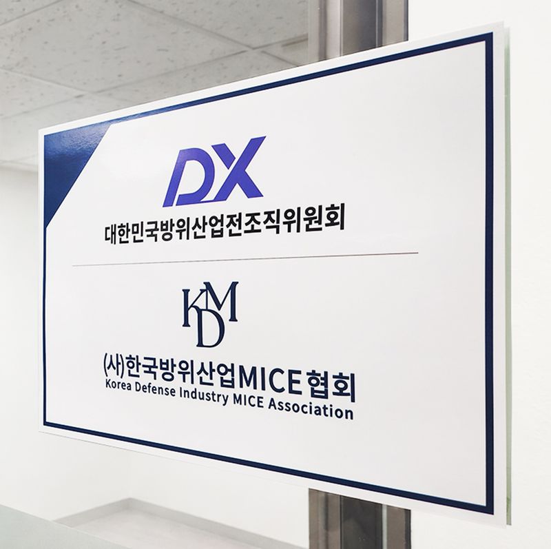 [사진=한국방위산업MICE협회 제공]