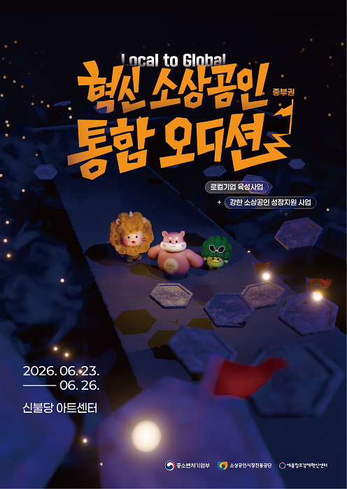 중소벤처기업부 중부권 소상공인 도약지원 통합 오디션 개최..소상공인 역량 강화와 창업 생태계 조성