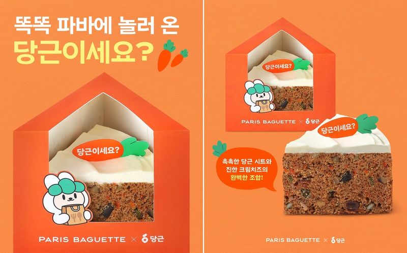 파리바게뜨-당근 협업 케이크 '당근이세요?' (출처=연합뉴스)