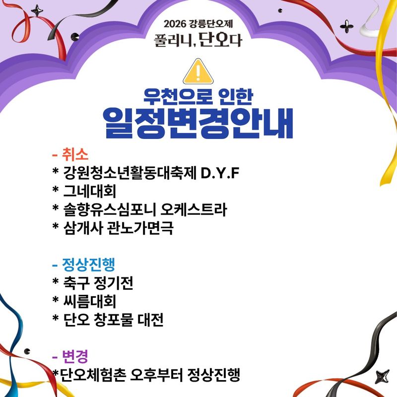 강릉단오제 일정변경 안내문.(강릉단오제위원회 제공, 재판매 및 DB 금지) 2026.6.20/뉴스1