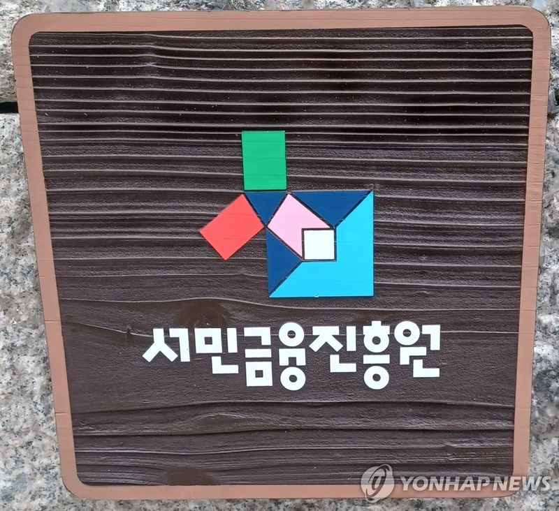 서민금융진흥원 (출처=연합뉴스)