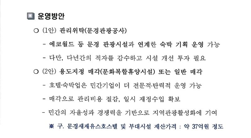 문경시가 2025년 10월 초 작성한 대부 계약 해지 검토서에 사업권 회수 후 문경관광공사에 사업권을 제공하려는 계획안이 작성되어 있다.(정보공개 청구. 재판매 및 DB 금지)2026.6.19/뉴스1