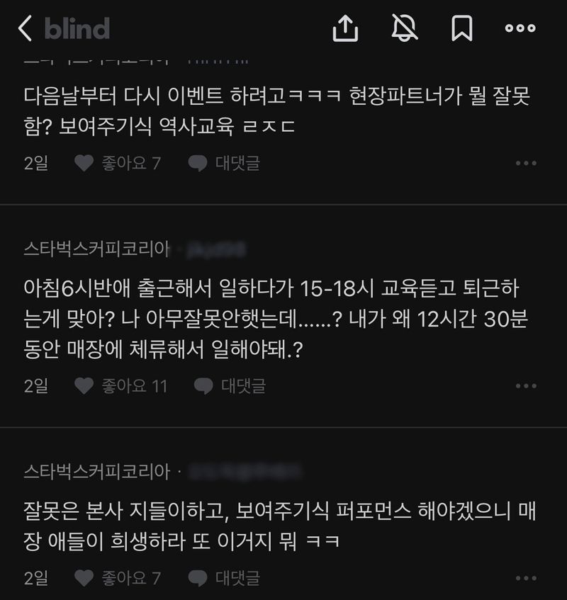 [서울=뉴시스] 스타벅스 코리아 임직원들의 역사 교육 관련 블라인드 반응. (사진=블라인드 갈무리) *재판매 및 DB 금지