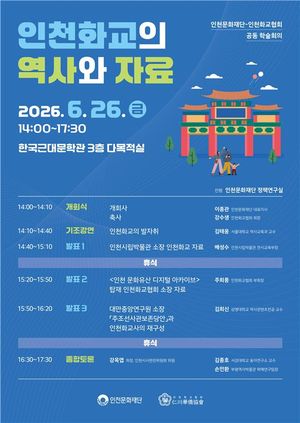 인천문화재단은 오는 26일 오후 2시 인천 한국근대문학관 3층 다목적실에서 인천화교협회와 공동으로 '인천화교의 역사와 자료'를 주제로 학술회의를 개최한다. 인천문화재단 제공.