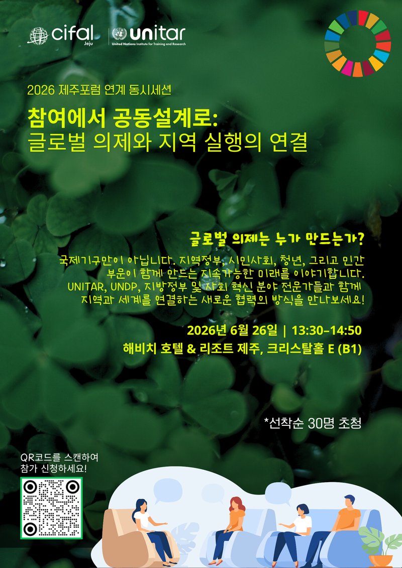 유엔훈련연구기구(UNITAR) 제주국제연수센터의 제21회 제주포럼 연계 동시세션 포스터. 이번 세션은 지속가능발전목표(SDGs), 기후위기 대응, 사회적 포용 등 글로벌 의제를 지역 실행과 연결하는 협력 모델을 논의하기 위해 마련됐다. /사진=UNITAR 제주국제연수센터 제공