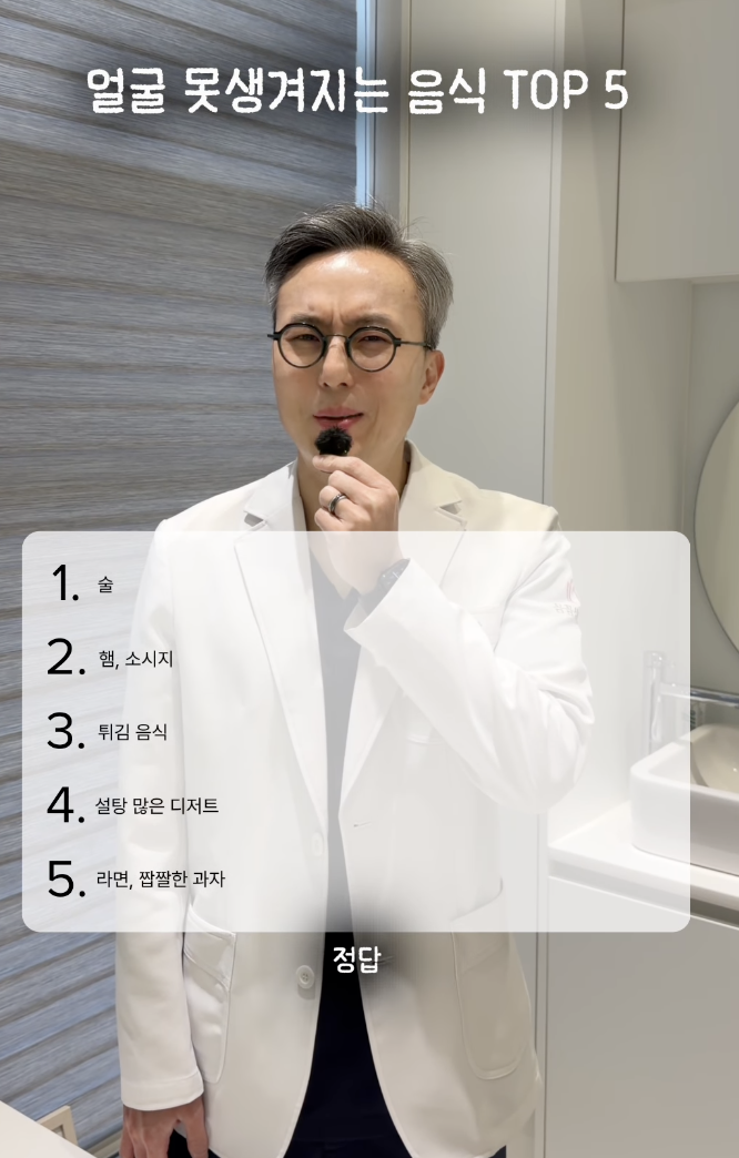 성형외과 전문의 최현남 원장이 SNS에 공개한 '얼굴이 못생겨지는 음식 TOP5'. /사진=인스타그램 캡처