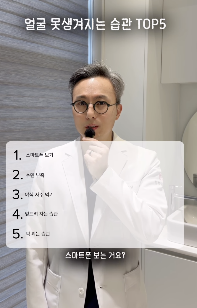 성형외과 전문의 최현남 원장이 SNS에 공개한 '얼굴이 못생겨지는 습관 TOP5'. /사진=인스타그램 캡처