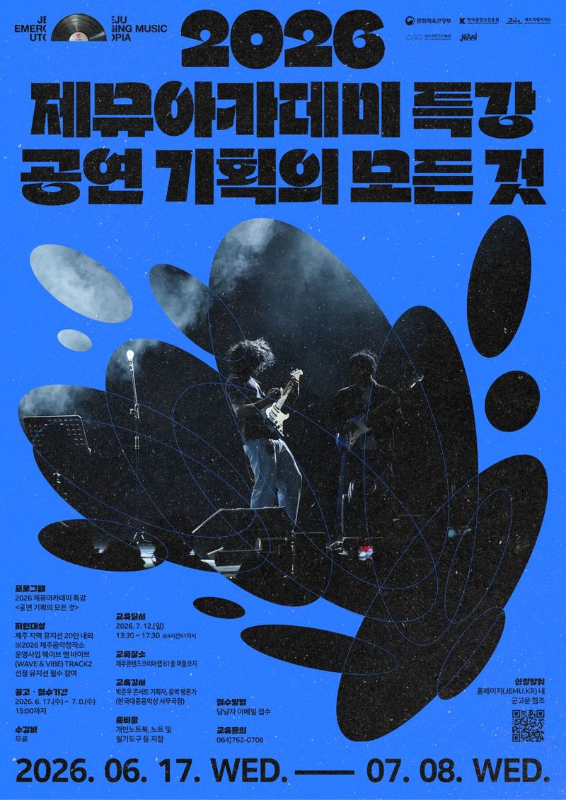 ‘2026 제뮤아카데미 특강-공연 기획의 모든 것’ 홍보 포스터. 이번 특강은 제주 지역 대중음악 뮤지션들이 공연 기획과 홍보, 예산 운영, 현장 진행까지 실무 역량을 키울 수 있도록 마련됐다. /사진=제주콘텐츠진흥원 제공