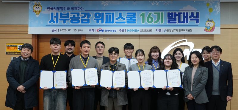 이양희 서부발전 ESG전략실장(앞줄 오른쪽 두번째)이 지난 1월 15일 충남 태안 서부발전 본사에서 '서부공감 위피스쿨 16기' 발대식을 진행하고 참가자들과 기념촬영을 하고 있다. 한국서부발전 제공